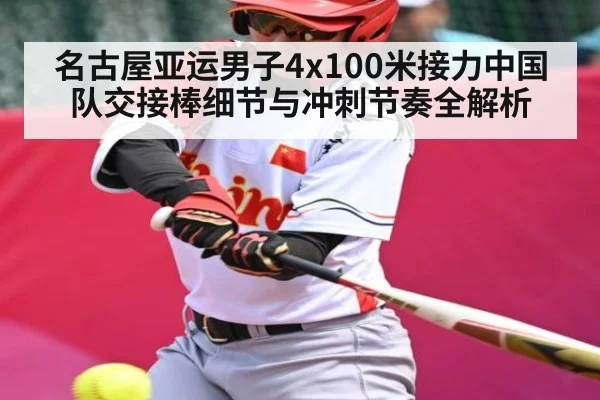 名古屋亚运男子4x100米接力中国队交接棒细节与冲刺节奏全解析