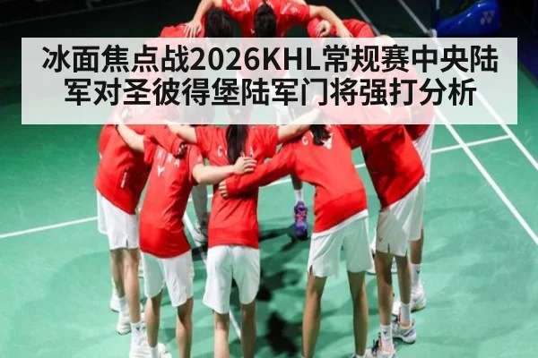 冰面焦点战2026KHL常规赛中央陆军对圣彼得堡陆军门将强打分析
