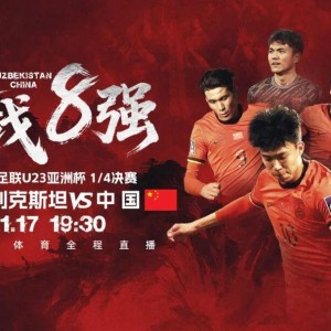 乐鱼app下载-一战定乾坤！U23亚洲杯1/4决赛今晚开踢：中国战乌兹 赢球晋级输球回家